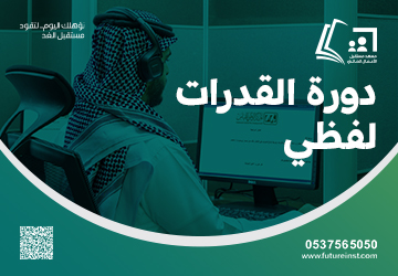 دورة القدرات (لفظي) بنين - بنات